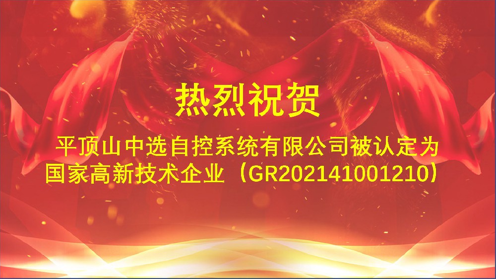 中選自控順利通過(guò)2021年度國家高新技術(shù)企業(yè)的復審工作
