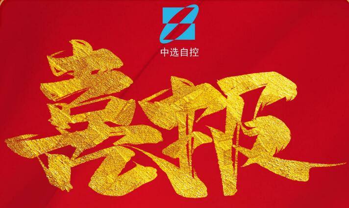 喜報，公司在由中煤科工集團武漢設計研究院承攬的