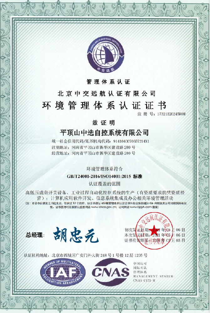 環(huán)境管理體系認證證書(shū)一