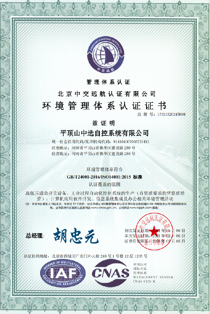 環(huán)境管理體系認證證書(shū)二