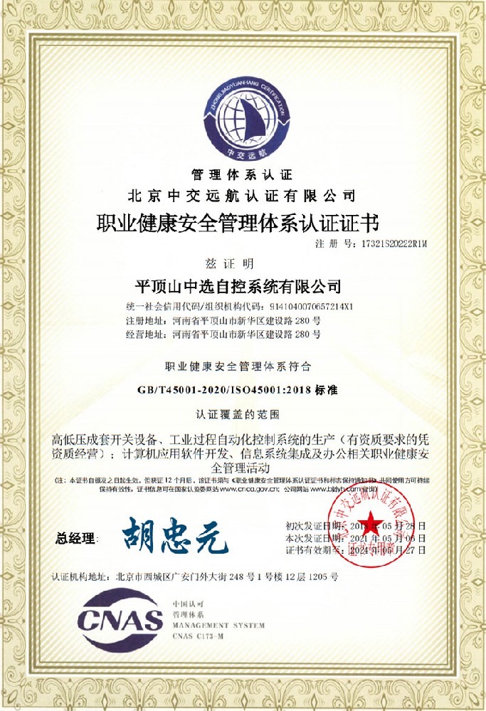 職業(yè)健康安全管理體系認證證書(shū)一