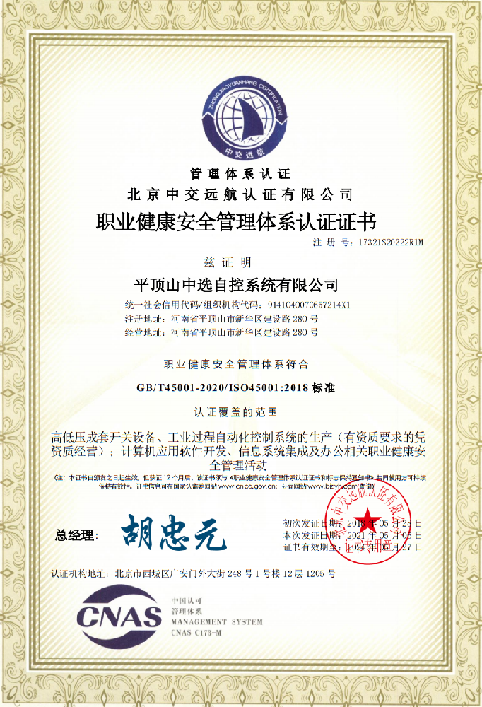 職業(yè)健康安全管理體系認證證書(shū)二