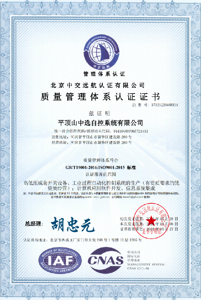 質(zhì)量管理體系認證證書(shū)