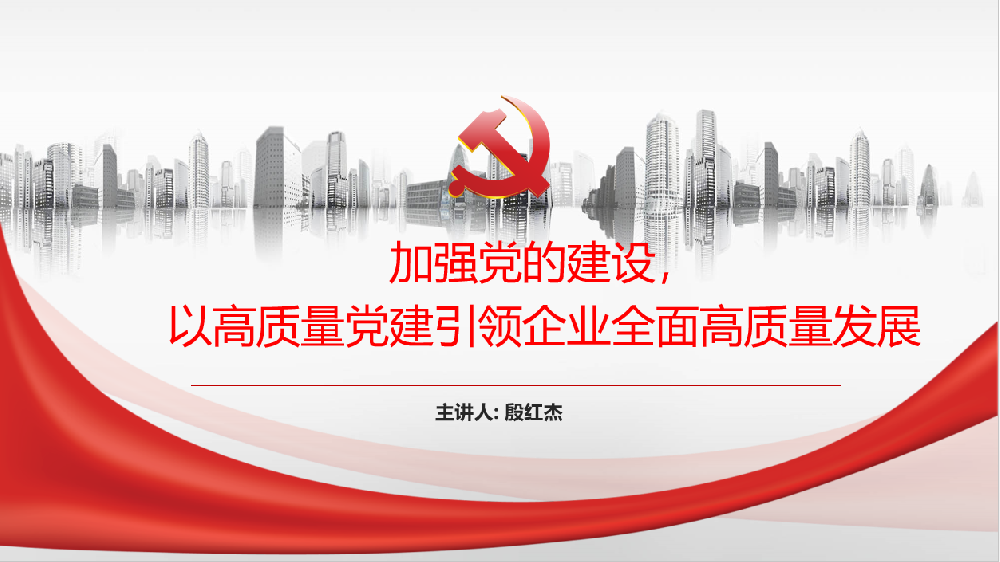 加強黨的建設，以高質(zhì)量黨建引領(lǐng)企業(yè)高質(zhì)量發(fā)展