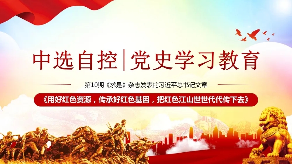 黨史學(xué)習教育 | 第10期《求是》雜志發(fā)表的習近平總書(shū)記文章《用好紅色資源，傳承好紅色基因，把紅色江山世世代代傳下去》（上部）