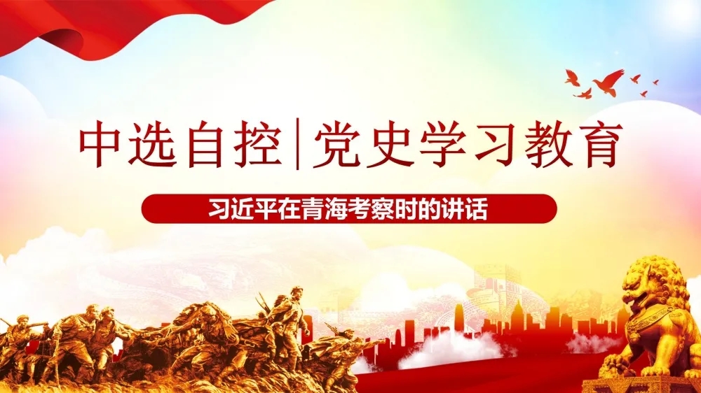 黨史學(xué)習教育 | 習近平在青?？疾鞎r(shí)的講話(huà)