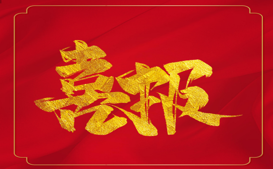 喜報！虎年開(kāi)門(mén)紅！