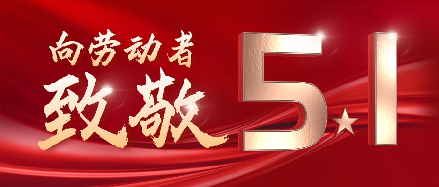 勞動(dòng)最光榮——致敬每一位奮斗在一線(xiàn)的工作者！