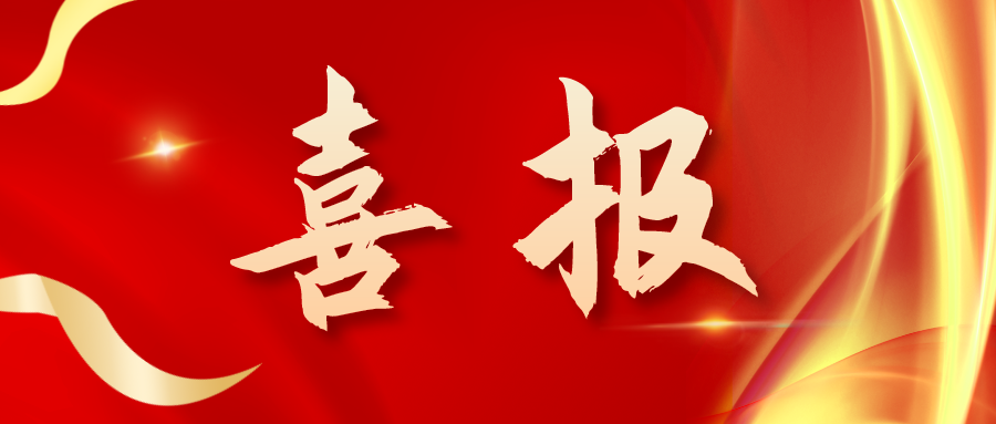 喜報！三喜臨門(mén)！