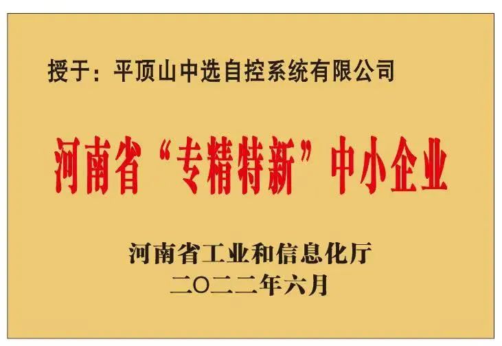 中選自控成功獲批河南省“?專(zhuān)精特新”?中小企業(yè)！