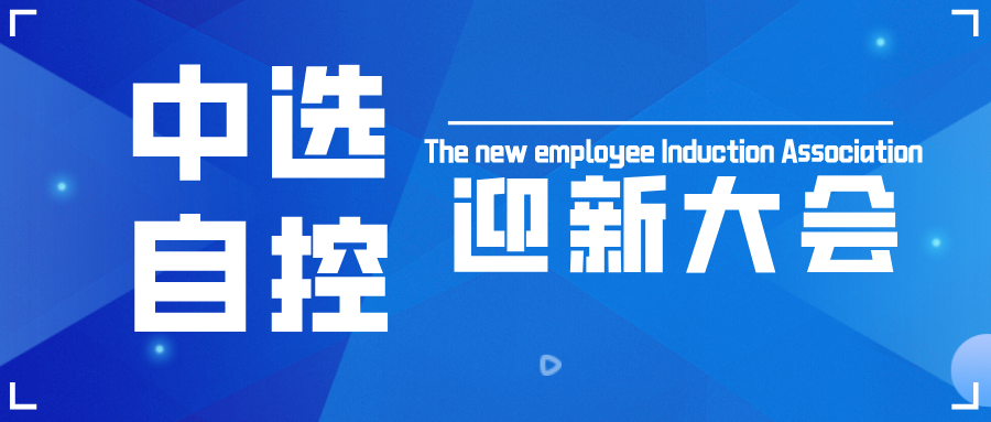 中選自控召開(kāi)2022年新員工入職會(huì )