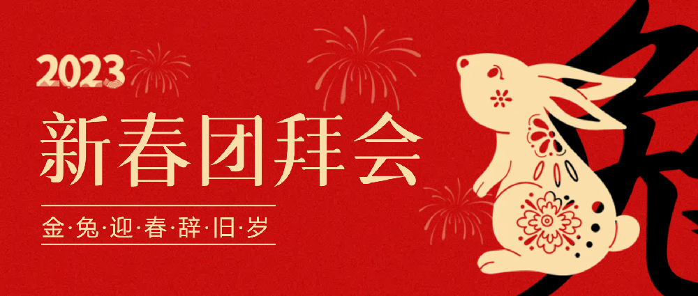 賡續夢(mèng)想，永不止步 | 中選自控2023年新春團拜會(huì )