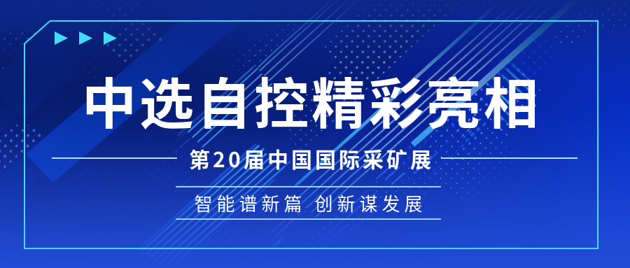 【公司新聞】中選自控亮相第20屆中國國際煤炭采礦技術(shù)交流及設備展覽會(huì )
