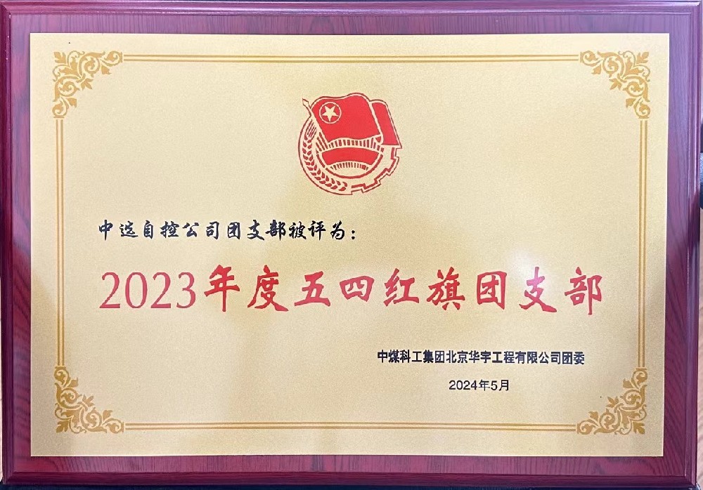 【公司新聞】聚青春榜樣 展中選風(fēng)采 | 中選自控團支部榮獲“五四紅旗團支部”等多項榮譽(yù)稱(chēng)號！