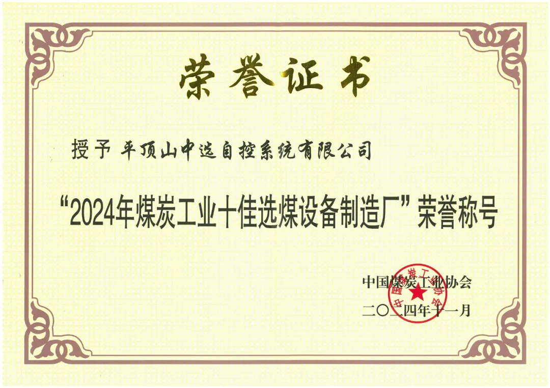 【公司新聞】喜報(bào)！中選自控榮獲“2024年煤炭工業(yè)十佳選煤設(shè)備制造廠(chǎng)”榮譽(yù)稱(chēng)號(hào)！