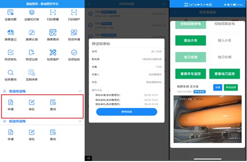 智能停送電系統
